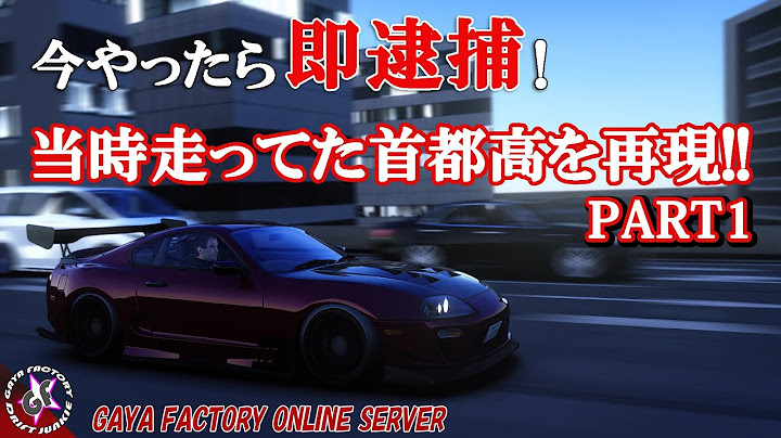 【1話ストマニC1】本気組の週末首都高C1バトルをアセコルで再現！「STREET
