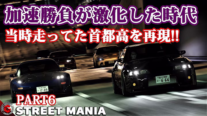 【6話ストマニC1】首都高C1外回り本気組達の走り屋物語。当時ルーレット族と言われたチューニングカー達が周回しまくる「STREET
