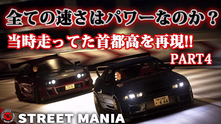 【4話ストマニC1】命を削るように走る首都高C1の走り屋達。「STREET