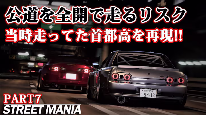 【7話ストマニC1】本物の公道最速エリア首都高速。元走り屋に響くルーレット族全盛期のC1外回りを描いた「STREET