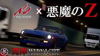 【湾岸ミッドナイト】首都高MODで悪魔のZを走らせると・・・