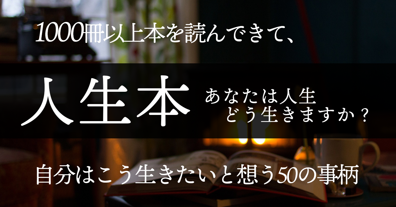 人生本－1000冊以上本を読んでこう生きたいと想う50の事柄